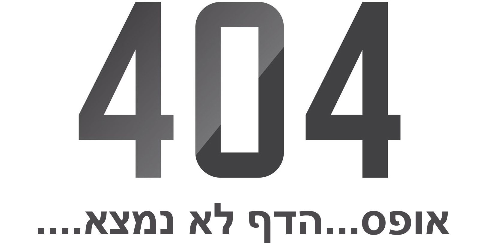 404 - דף זה לא קיים