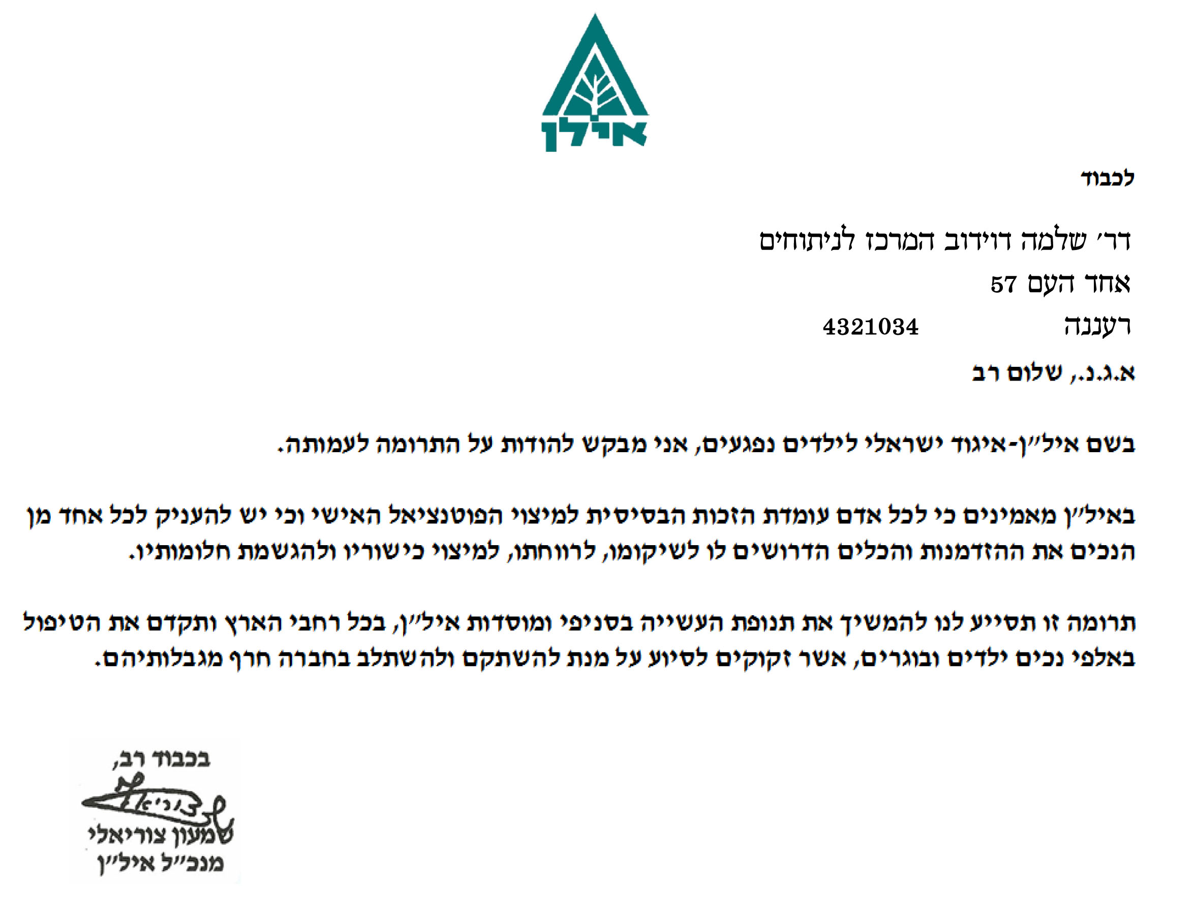 מכתב תודה - מנכ"ל איל"ן